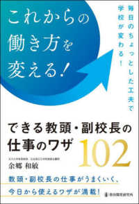 これからの働き方を変える！できる教頭・副校長の仕事のワザ１０２