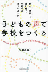 子どもの声で学校をつくる - 問い、対話し、共に紡ぐ、学校改革はじめの一歩