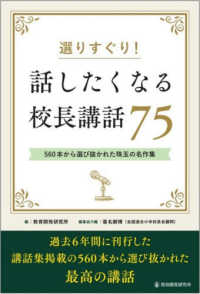 選りすぐり！話したくなる校長講話75