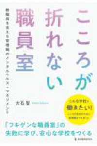 こころが折れない職員室 - 教職員を支える管理職のメンタルヘルス・マネジメント