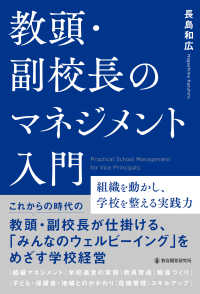 教頭・副校長のマネジメント入門 - 組織を動かし、学校を整える実践力