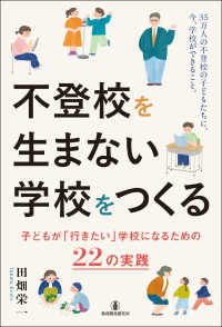 不登校を生まない学校をつくる - 子どもが「行きたい」学校になるための２２の実践