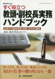 すぐ役立つ教頭・副校長実務ハンドブック - 必須１０７項目を実務・事例・法令から解説 教職研修総合特集