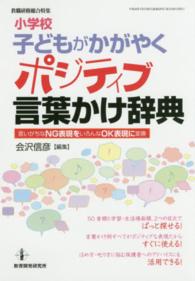 小学校子どもがかがやくポジティブ言葉かけ辞典 - 言いがちなＮＧ表現をいろんなＯＫ表現に変換 教職研修総合特集