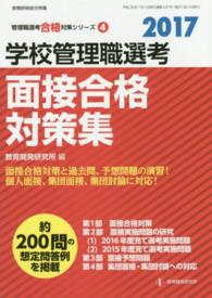 教職研修総合特集　管理職選考合格対策シリーズ　４<br> 学校管理職選考面接合格対策集 〈２０１７〉