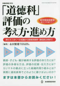 「道徳科」評価の考え方・進め方 - 押さえておくべき知識から授業実践例・通知表文例まで 教職研修総合特集