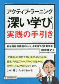 アクティブ・ラーニング「深い学び」実践の手引き - 新学習指導要領のねらいを実現する授業改善