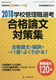 教職研修総合特集　管理職選考合格対策シリーズ　第３巻<br> 学校管理職選考合格論文対策集 〈２０１８〉