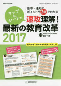マップ＆シートで速攻理解！最新の教育改革２０１７ - 答申・通知のポイントが３分でわかる 教職研修総合特集