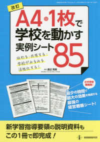 「Ａ４・１枚」で学校を動かす実例シート８５ - 伝わる・共有する・学校がみるみる活性化する！ 教職研修総合特集 （改訂）