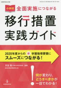 〈小学校〉全面実施につながる移行措置実践ガイド 教職研修総合特集