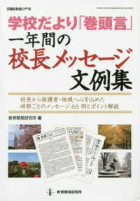 教職研修総合特集<br> 学校だより巻頭言一年間の校長メッセージ文例集 - 校長から保護者・地域へ心を込めた時節ごとのメッセー