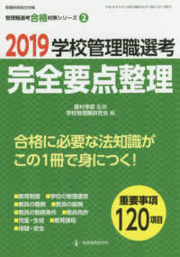 学校管理職選考完全要点整理 〈２０１９〉 教職研修総合特集　管理職選考合格対策シリーズ　第２巻