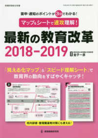 マップ＆シートで速攻理解！最新の教育改革 〈２０１８－２０１９〉 - 答申・通知のポイントが３分でわかる！ 教職研修総合特集