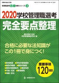 学校管理職選考完全要点整理 〈２０２０〉 教職研修総合特集　管理職選考合格対策シリーズ　第２巻