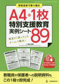 学校全体で取り組むＡ４・１枚特別支援教育実例シート８９ - 教室の「困った」をチームで解決！ 教職研修総合特集