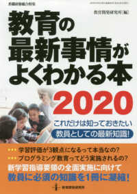 教育の最新事情がよくわかる本 〈２０２０〉 - これだけは知っておきたい教員としての最新知識！ 教職研修総合特集