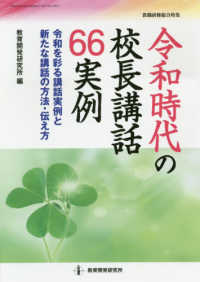 教職研修総合特集<br> 令和時代の校長講話６６実例 - 令和を彩る講話実例と新たな講話の方法・伝え方