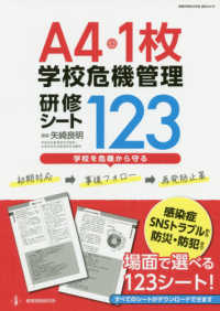 教職研修総合特集<br> Ａ４・１枚学校の危機管理研修シート１２３