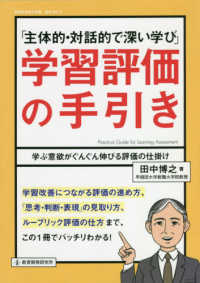 教職研究総合特集<br> 「主体的・対話的で深い学び」学習評価の手引き - 学ぶ意欲がぐんぐん伸びる評価の仕掛け