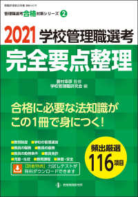 学校管理職選考完全要点整理 〈２０２１〉 教職研修総合特集　管理職選考合格対策シリーズ　第２巻
