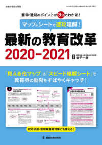 マップ＆シートで速攻理解！最新の教育改革 〈２０２０－２０２１〉 - 答申・通知のポイントが３分でわかる！ 教職研修総合特集