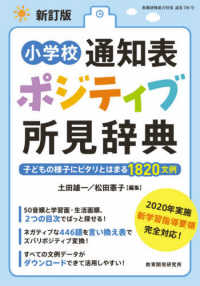 小学校通知表ポジティブ所見辞典 - 子どもの様子にピタリとはまる１８２０文例 教職研修総合特集 （新訂版）