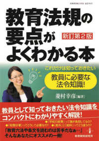 教職研修総合特集<br> 教育法規の要点がよくわかる本 - これだけは知っておきたい教員に必要な法令知識！ （新訂第２版）