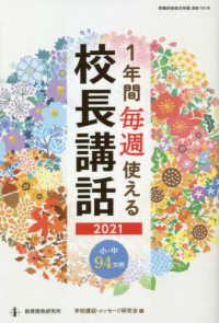 １年間毎週使える校長講話 〈２０２１〉 小・中９４文例 教職研修総合特集