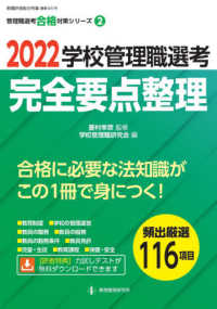 学校管理職選考完全要点整理 〈２０２２〉 教職研修総合特集　管理職選考合格対策シリーズ　第２巻