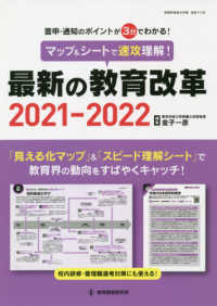 マップ＆シートで速攻理解！最新の教育改革 〈２０２１－２０２２〉 - 答申・通知のポイントが３分でわかる！ 教職研修総合特集