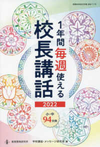 １年間毎週使える校長講話 〈２０２２〉 小・中９４文例 教職研修総合特集