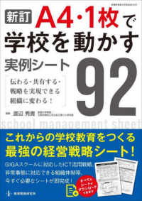 教職研修総合特集<br> Ａ４・１枚で学校を動かす実例シート９２ - 伝わる・共有する・戦略を実現できる組織に変わる！ （新訂）