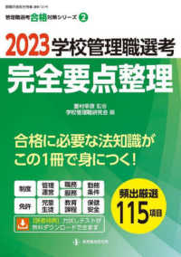 学校管理職選考完全要点整理 〈２０２３〉 教職研修総合特集　管理職選考合格対策シリーズ　第２巻