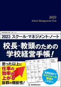 スクール・マネジメント・ノート 〈２０２３〉 - 校長・教頭のための学校経営手帳！