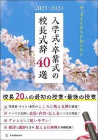 今、子どもたちに伝えたい入学式・卒業式の校長式辞４０選 〈２０２３・２０２４〉 教職研修総合特集