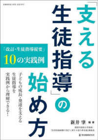 「支える生徒指導」の始め方 - 「改訂・生徒指導提要」１０の実践例 教職研修総合特集