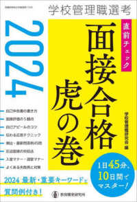 学校管理職選考直前チェック面接合格虎の巻 〈２０２４〉 教職研修総合特集