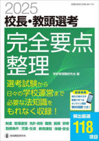 校長・教頭選考完全要点整理 〈２０２５〉 教職研修総合特集