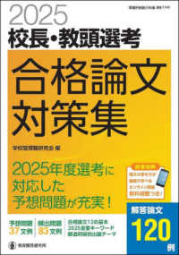 校長・教頭選考合格論文対策集 〈２０２５〉 教職研修総合特集