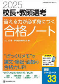 校長・教頭選考答える力が必ず身につく合格ノート 〈２０２５〉 - “ざっくりメモ”で論文・筆記・面接の合格力ＵＰ！ 教職研修総合特集　管理職選考合格対策シリーズ　第５巻