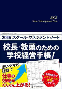 スクール・マネジメント・ノート 〈２０２５〉 - 校長・教頭のための学校経営手帳！