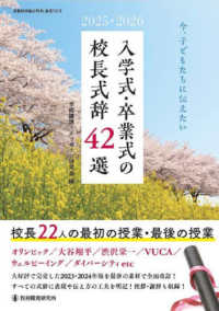 今、子どもたちに伝えたい　入学式・卒業式の校長式辞４２選 〈２０２５・２０２６〉 教職研修総合特集