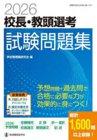 豪華で新しい 校長・教頭選考試験問題集 学校管理職研究会 / 2026 その他