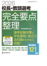 校長・教頭選考完全要点整理 〈２０２６〉 教職研修総合特集　管理職選考合格対策シリーズ　第２巻