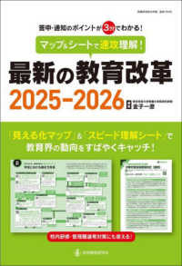 マップ＆シートで速攻理解！最新の教育改革 〈２０２５－２０２６〉 - 答申・通知のポイントが３分でわかる！ 教職研修総合特集