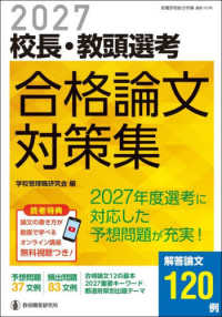 校長・教頭選考合格論文対策集 〈２０２７〉 教職研修総合特集　管理職選考合格対策シリーズ　第３巻