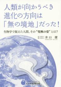 人類が向かうべき進化の方向は「無の境地」だった！ - 生物学で捉えた人間、その”究極の姿”とは？