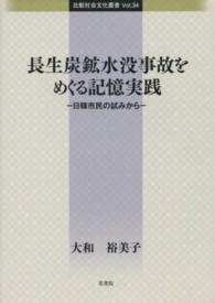 長生炭鉱水没事故をめぐる記憶実践 - 日韓市民の試みから 比較社会文化叢書