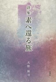 詩集　素へ還る旅